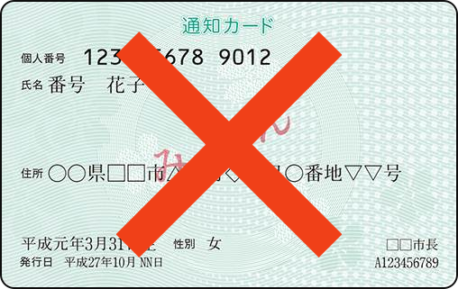 マイナンバー通知カード