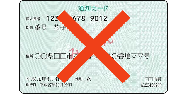 マイナンバー通知カード