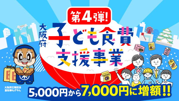 大阪府子ども食費支援