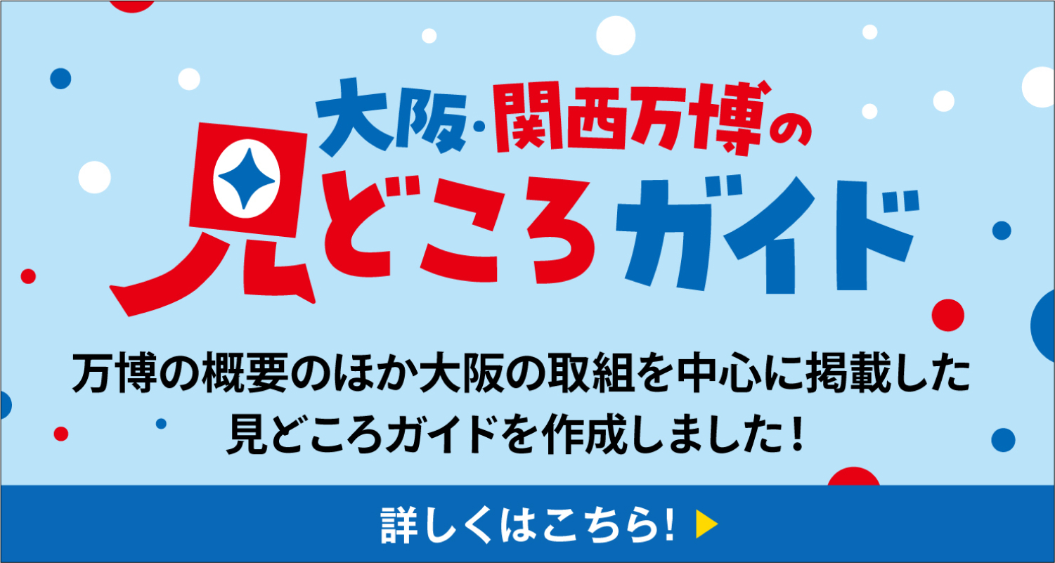 大阪・関西万博の見どころガイド