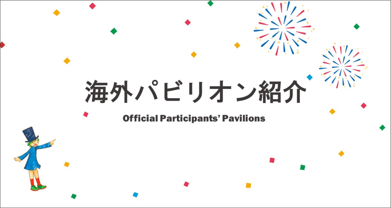海外パビリオン紹介