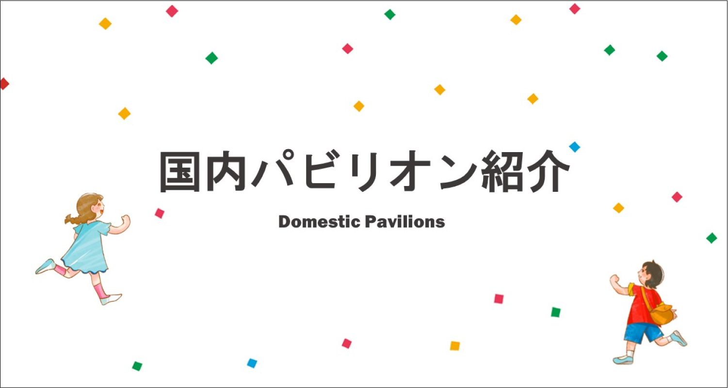 国内パビリオン紹介
