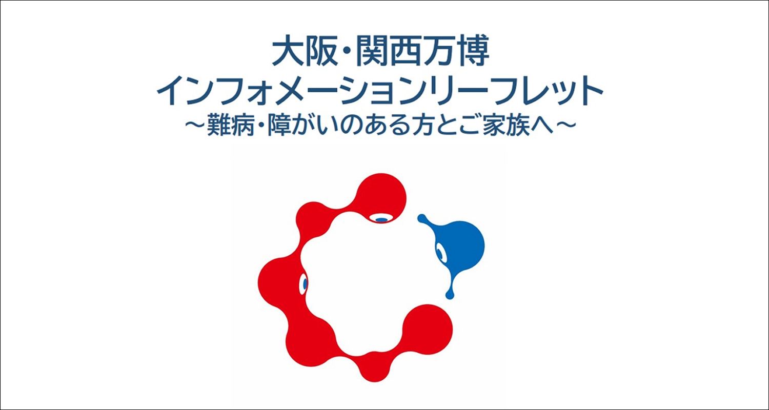 難病・障がいのある方向けのリーフレット