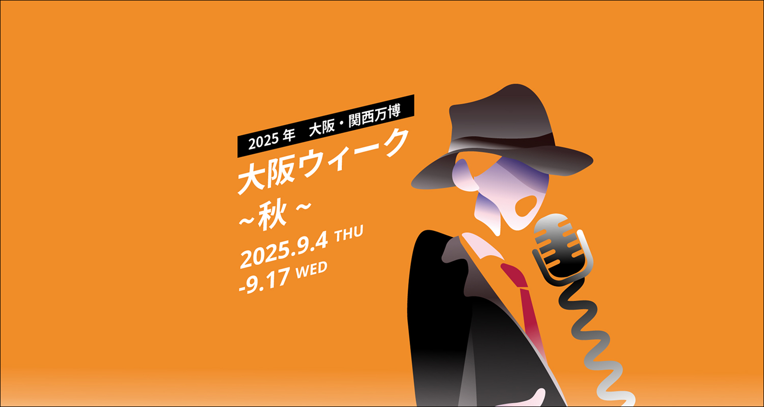 大阪ウィーク(秋)