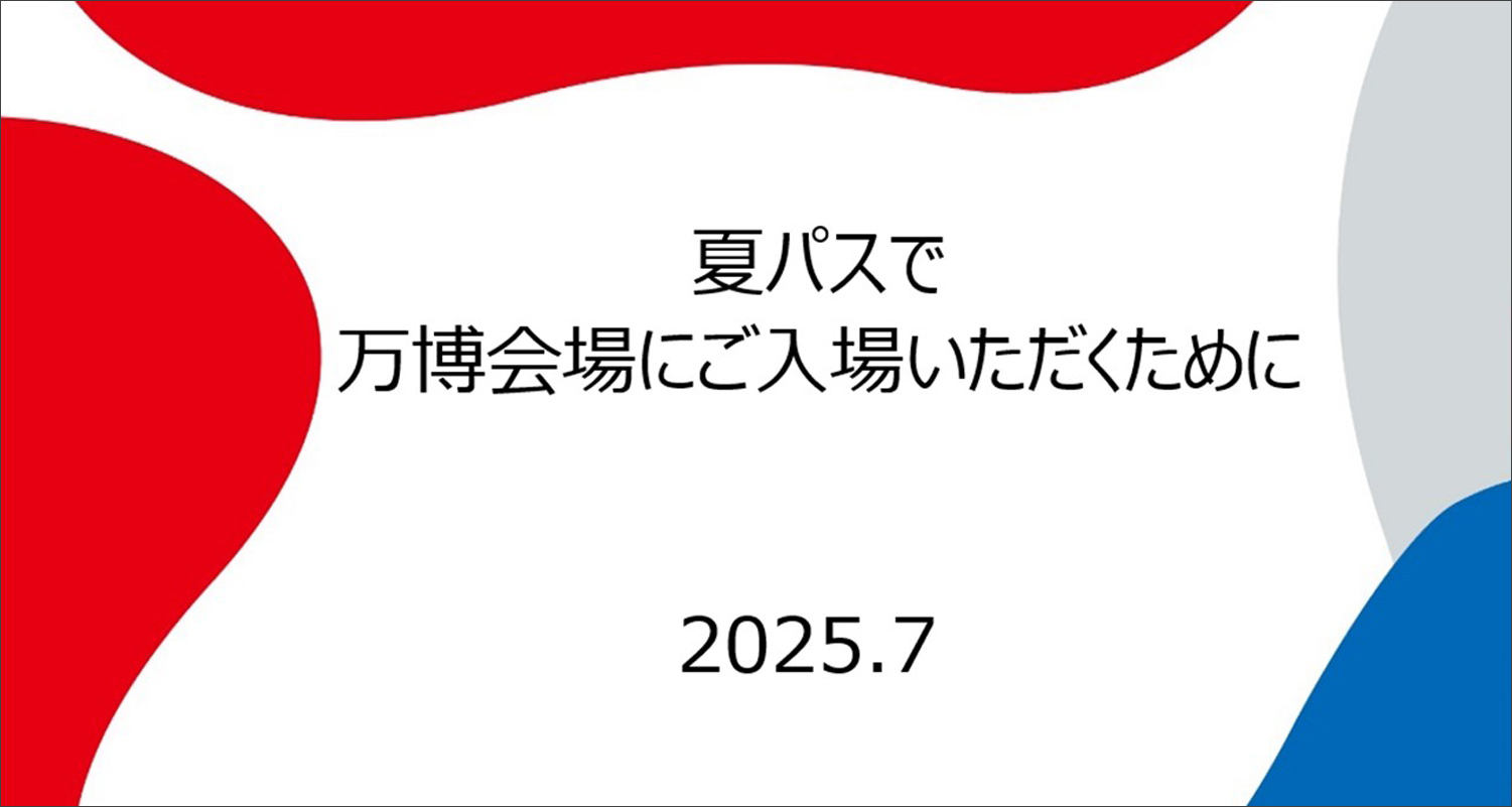 夏パスで万博会場へご来場いただくために